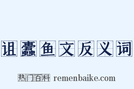 诅蠹鱼文反义词是什么意思的图片
